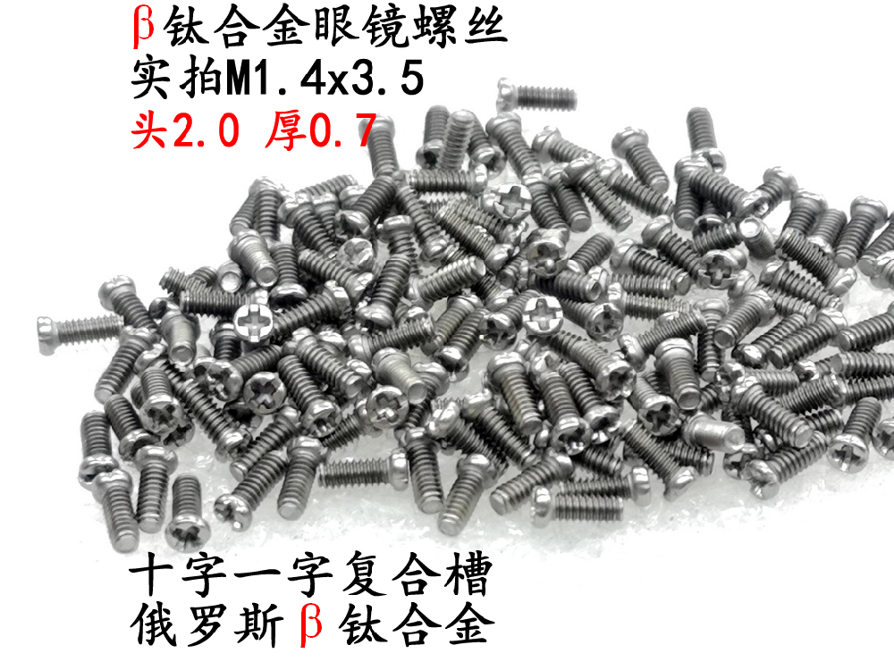 螺神顧鈦合金眼鏡螺絲M1.4x2x2.5x3x3.5x4x4.5x5x6x8x10螺神顧